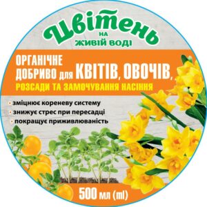Органічне добриво ДЛЯ КВІТІВ, ОВОЧІВ, РОЗСАДИ ТА ЗАМОЧУВАННЯ НАСІННЯ.