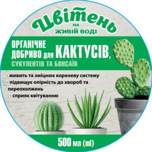 Органічне добриво для КАКТУСІВ, СУКУЛЕНТІВ ТА БАНСАЮ