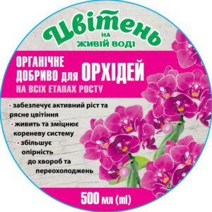 Органічне добриво ДЛЯ ОРХІДЕЙ НА ВСІХ ЕТАПАХ РОСТУ.