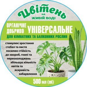 Органічне добриво УНІВЕРСАЛЬНЕ ДЛЯ КІМНАТНИХ ТА БАЛКОННИХ РОСЛИН